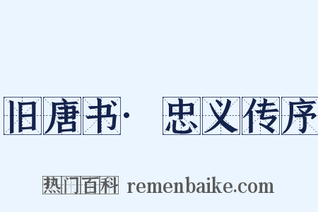 旧唐书·忠义传序是什么意思的图片